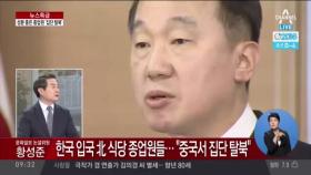 북한 해외식당 종업원, 북한에 놔두고 온 가족들은?
