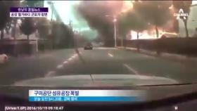구미산단 스타케미칼 폭발 ‘사고 영상’… 인부 1명 사망