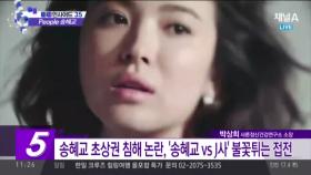 송혜교-J사 ‘초상권’ 공방… 모델료 약 30억