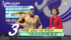 박태환 400m 시즌 세계 4위… “기회 주신다면 메달 딸 것”