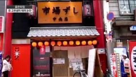 일본 오사카 초밥집, 한국인에게 ‘와사비 테러’ 논란