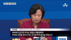 추미애, ＂박근혜 대통령 계엄령 준비하고 있다는 정보＂