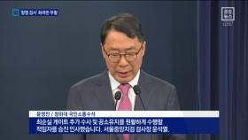 ‘항명 검사’ 윤석열 화려한 부활…깜짝 승진