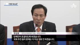 야당, 박근혜 대통령의 탄핵일정 처음으로 구체화