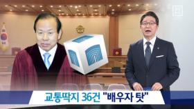 김이수 후보자, 교통딱지 36건…“배우자 탓”