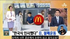 “한국식 인사 모욕” 일본 맥도날드 불매운동
