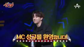 [선공개] 싱데렐라 새 MC 성규♥ 환영합니다