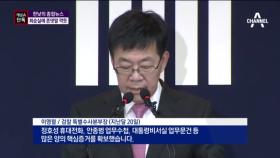 [채널A단독]박 대통령, 崔에 존댓말 깍듯