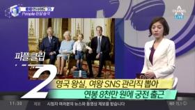 영국 왕실, 여왕 SNS 관리직 뽑아… 연봉 8천만원?