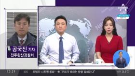 김광수 의원 경찰 출석…“당직 내려놓겠다”