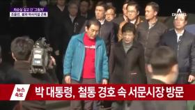 박근혜 대통령, 철통 경호 속 서문 시장 방문 ‘영상’