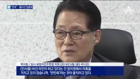 [채널A단독]정윤회 “박지원 처벌 원치 않는다”