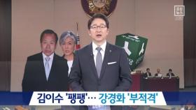 국민의당 의견은…김이수 ‘팽팽’·강경화 ‘부적격’