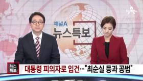 박근혜 대통령 피의자로.. ＂공소장 적시 혐의, 99% 입증 가능＂