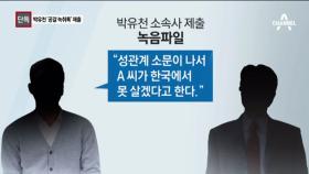 [단독]박유천 측, ‘조폭 녹취록’ 경찰에 제출