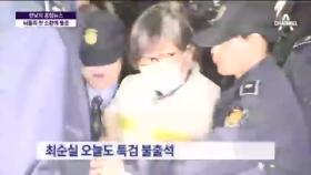 “민주주의” 외친 최순실…또 소환 불응