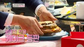 100일 파티의 꽃 먹방 타임~마♥ 황재근이 준비한 강아지 수제 케이크!