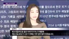 해명 나선 김연아 인터뷰 ＂뿌리친 건 아냐＂