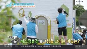 시골마을 추동마을에 희망을 불어넣은 버스정류장 새 단장 프로젝트