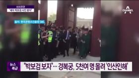 “박보검 보자”…경복궁, 5천여 명 몰려 ‘인산인해’