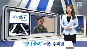 [더착한뉴스]생명 구한 청년과 배우 ‘시민 수퍼맨’