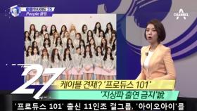'프로듀스 101' 출신 11인조 걸그룹, 지상파 출연 금지
