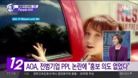 AOA, 이번엔 신곡 뮤비에 ‘전범기업’ 노출?