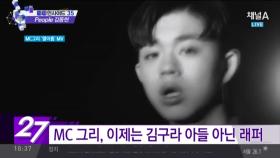 김구라 아들 MC 그리 데뷔곡 음원차트 1위… 그 가사는?