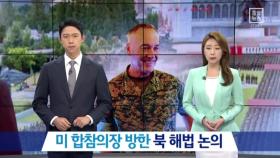 美 합참의장 방한…한미 군사대응 논의