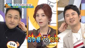 김수용 VS 임호! 정력왕 배틀의 승자는 누구?