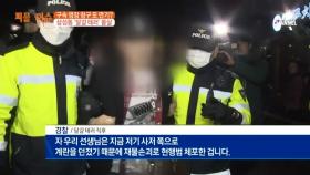 구속 영장 청구 또 연기? 삼성동 달걀 테러 몸살