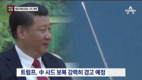 [채널A단독]트럼프, 시진핑에 ‘사드 보복’ 따진다