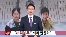 [채널A단독]“박근혜 취임 후도 여러 번 통화”
