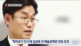 [채널A단독]블랙리스트 반발해 국방대로 쫓겨난 국장