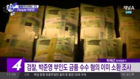 박준영 부인검찰 조사…“돈인 줄 몰랐다”
