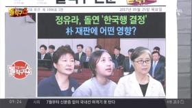 정유라, 항소심 자진 철회…“30일 내 한국행”