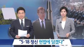 “5·18 정신 헌법에 담겠다”…개헌 약속