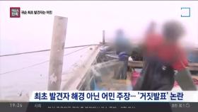 [단독] '구멍 뚤린 안보?' 북한선박 최초 발견 해경 아닌 어민