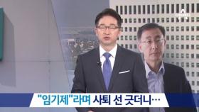 “임기제”라며 사퇴 선 긋더니…김수남 사의 표명