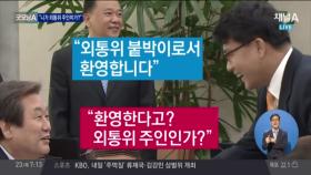 김무성 “윤상현이, 니가 외통위 주인이가?”