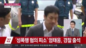 엄태웅 경찰 출석, 박유천·이진욱은 어떤 대응을...?