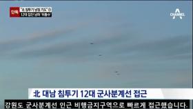 [단독]“북한 침투기 12대 남침 기도”