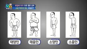 소금, 먹어야 하는 체질과 피해야 하는 체질 따로 있다!