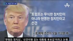 북한 매체 “트럼프는 현명한 정치인” 논평…왜?