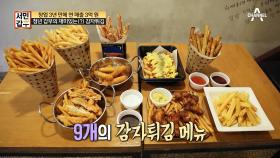 감튀 덕후가 꼭 찾아야할 집! 재미가 있는 감자튀김?!