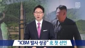 “ICBM 발사 성공”…김정은 친필 명령서 공개