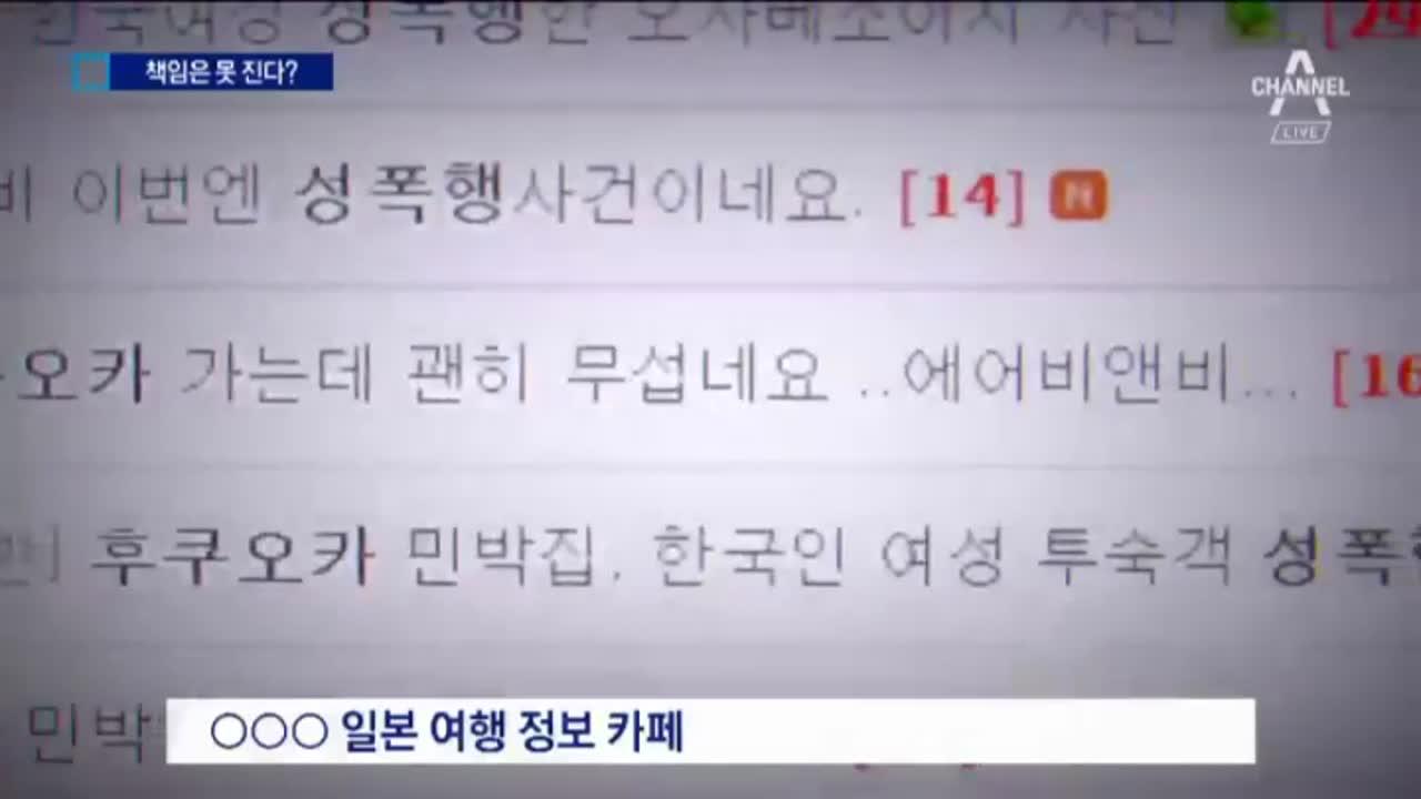 해외서 싸게 묵으려다…성폭행에 몰카까지 | ZUM TV