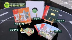 北 마니아(?) 최민용이 이만갑에 가져온 선물은? #북한LP #북한우표