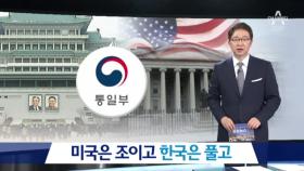 미국은 조이고 한국은 풀고…대북정책 엇박자