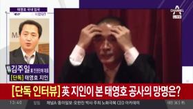 [단독 인터뷰] 탈북한 '빨치산 가문' 태영호 공사, 그는 누구인가?